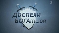 Доспехи Богатыря. Вечерний Ургант. Фрагмент выпуска от 07.12.2012