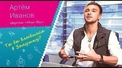 «Образ Золушки не перестанет быть актуальным никогда», — Артeм Иванов о фильме «Zолушка»