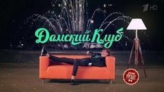 Дамский клуб Александра Гудкова. Вечерний Ургант. Фрагмент выпуска от 23.12.2013