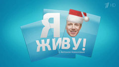 Я живу! С Антоном Комоловым. Вечерний Ургант. Фрагмент выпуска от 11.12.2013