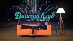 Дамский клуб Александра Гудкова. Вечерний Ургант. Фрагмент выпуска от 29.10.2013