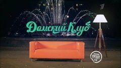 Дамский клуб Александра Гудкова. Вечерний Ургант. Фрагмент выпуска от 14.10.2013