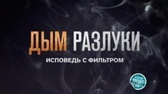 Дым разлуки. Исповедь с фильтром. Вечерний Ургант. Фрагмент выпуска от 03.06.2013