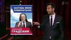 Где Александр Градский? Почему убрали несущую стену этой коммуналки? Вечерний Ургант. Фрагмент выпуска от 02.09.2016