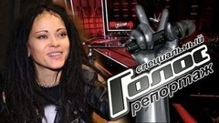 «Я не по блату сюда вписалась!» Дария «Нуки» Ставрович без компромиссов. Голос-5. Специальный репортаж