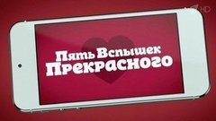 Пять вспышек прекрасного. Вечерний Ургант. Фрагмент выпуска от 15.04.2015
