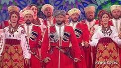 Кубанский казачий хор — «Хуторочек». Большой праздничный концерт к Дню государственного флага РФ. Фрагмент выпуска от 27.08.2017