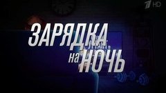 Зарядка на ночь. Вечерний Ургант. Фрагмент выпуска от 10.03.2015