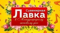 Сувенирная лавка к Международному женскому дню. Вечерний Ургант. Фрагмент выпуска от 05.03.2015