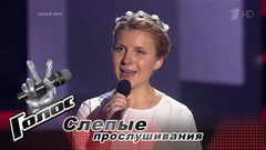 Василина Горожанкина. «Дороженька». Голос-6. Слепое прослушивание. Фрагмент выпуска от 29.09.2017