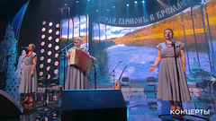 Трио «Цветень» — «Спит вода». «Играй, гармонь любимая!» Праздничный концерт. Фрагмент выпуска от 01.05.2018