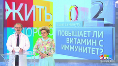 Совет за минуту: витамин С и иммунитет. Жить здорово! Фрагмент выпуска от 09.07.2018