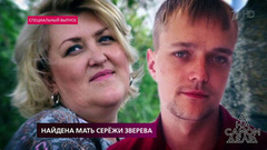 Найдена мать Сережи Зверева. На самом деле. Выпуск от 17.07.2018