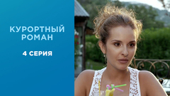 Курортный роман. 4 серия