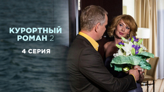 Курортный роман 2. 4 серия
