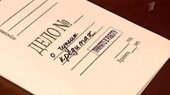 Дело о чужих кредитах. ЖКХ. Выпуск от 29.08.2012