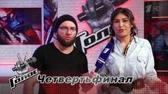 «Я немного поплачу — не верится, что все закончилось». Аннагазел Гокинаева. Интервью после Четвертьфинала. Голос-7