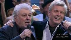 Вячеслав Добрынин и Лев Лещенко — «Прощай». ДОстояние РЕспублики. Фрагмент выпуска от 10.02.2013