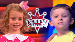 Лучше всех! Лучшие моменты выпуска от 03.03.2019