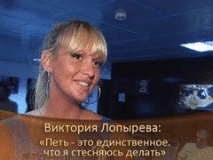 Виктория Лопырева: Петь — это единственное. что я стесняюсь делать