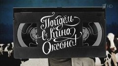 «Про любовь» и «Костяной томагавк». Пойдем в кино, Оксана. Вечерний Ургант. Фрагмент выпуска от 10.12.2015