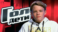 Андрей Клубань: «Я хочу стать таким же известным, как Киркоров». Голос.Дети-2. Фрагмент выпуска от 13.03.2015