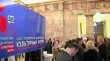 В Санкт-Петербурге проходит Международный культурный форум