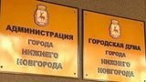 Следователи проводят доследственную проверку в отношении мэра Нижнего Новгорода