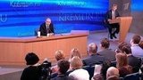 Завершилась большая пресс-конференция Владимира Путина