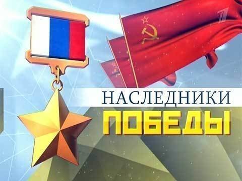 Наследники победы картинки