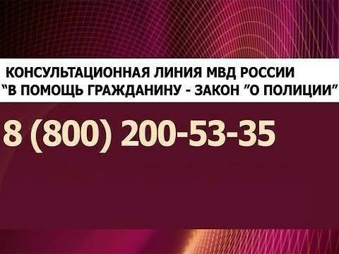 Мвд москва телефон горячей. Телефон горячей линии МВД. Горячая линия полиции. Горячая линия МВД России. МВД номер телефона горячая линия.