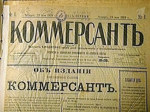 Какой литературный журнал отметил свой столетний юбилей. Газета Коммерсант первые выпуски. Коммерсант газета Старая. Коммерсант первое издание 1909. Первый номер газеты Коммерсант.