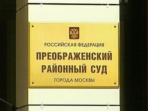 Преображенский суд москвы