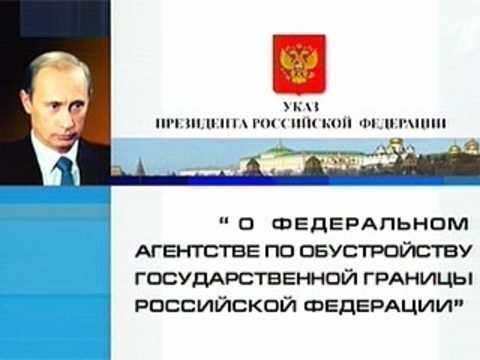 Федеральное агентство государственная граница