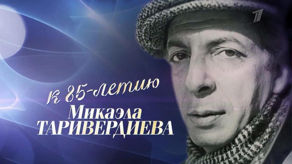 Судьба таривердиев. Микаэла Таривердиева. Микаэл Таривердиев коллаж. "Игра с судьбой". М. Таривердиев. Шедевры Микаэла Таривердиева.