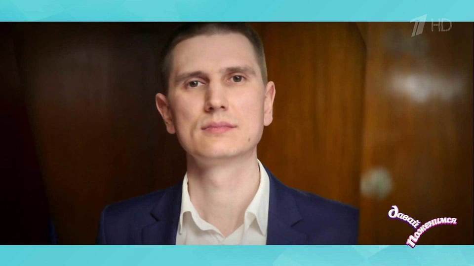 Алексей: педант, часто проводит время с друзьями, мечтает построить дом. Давай поженимся! Фрагмент выпуска от 17.01.2018