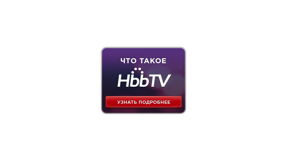 <p>Уведомление о HbbTV</p>