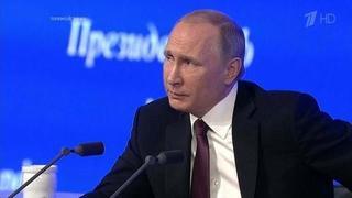 Владимир Путин: «Мы должны вести дело к примирению». Фрагмент Большой пресс-конференции от 23.12.2016