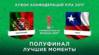 Сборная Португалии — сборная Чили. Лучшие моменты. Кубок конфедераций FIFA 2017