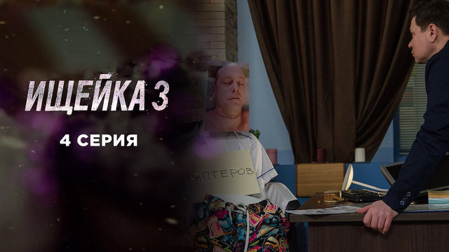 Ищейка 3. 4 серия