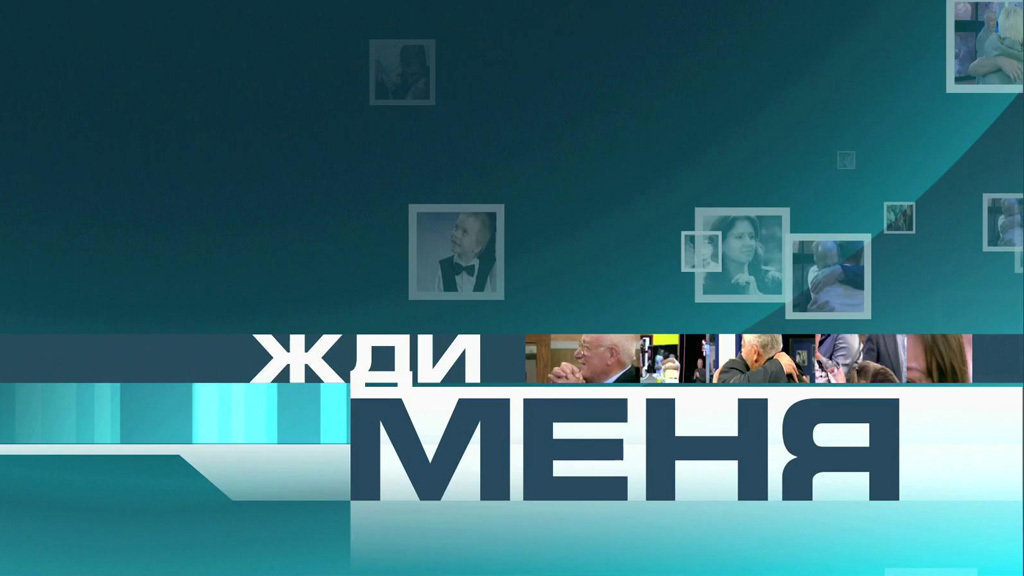 «Жди меня»