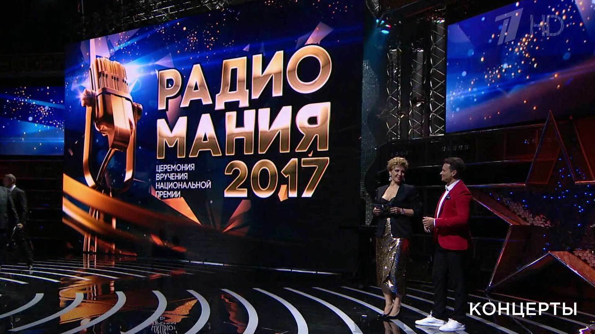 Премьера. «Радиомания 2017». Церемония вручения национальной премии