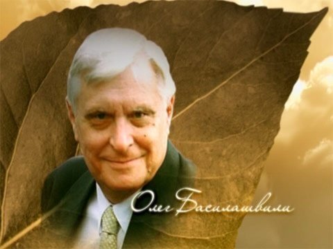 Олег Басилашвили. Моя родословная. Выпуск от 27.08.2010