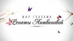 Мир глазами Ренаты Литвиновой. Вечерний Ургант. Фрагмент выпуска от 16.10.2012