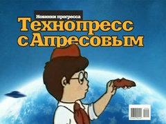 Технопресс с Апресовым. Вечерний Ургант. Фрагмент выпуска от 23.04.2012