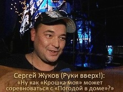 Сергей Жуков: «Ну как „Крошка моя“ может соревноваться с „Погодой в доме“?». ДОстояние РЕспублики. За кадром