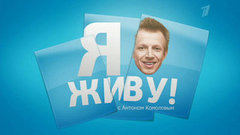 Я живу! С Антоном Комоловым. Вечерний Ургант. Фрагмент выпуска от 13.11.2013