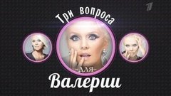Три вопроса для Валерии. Вечерний Ургант. Фрагмент выпуска от 11.02.2013