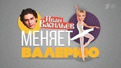 Иван Васильев меняет Валерию. Вечерний Ургант. Фрагмент выпуска от 10.06.2016
