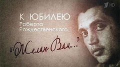 Роберт Рождественский. «Желаю Вам...». Концерт к 80-летию поэта